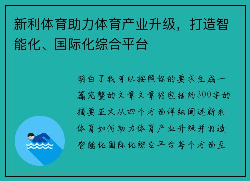 新利体育助力体育产业升级，打造智能化、国际化综合平台