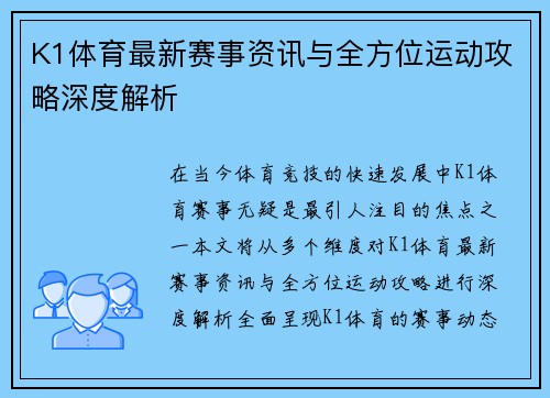 K1体育最新赛事资讯与全方位运动攻略深度解析