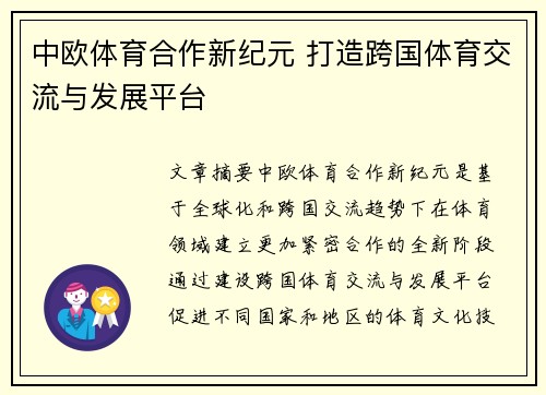 中欧体育合作新纪元 打造跨国体育交流与发展平台
