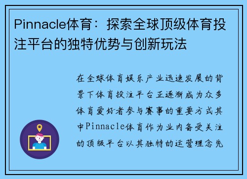 Pinnacle体育：探索全球顶级体育投注平台的独特优势与创新玩法