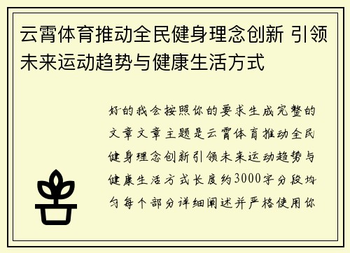 云霄体育推动全民健身理念创新 引领未来运动趋势与健康生活方式