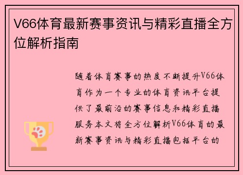 V66体育最新赛事资讯与精彩直播全方位解析指南