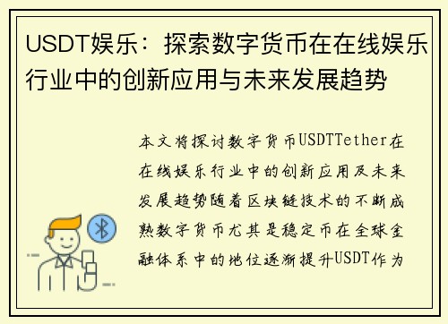 USDT娱乐：探索数字货币在在线娱乐行业中的创新应用与未来发展趋势