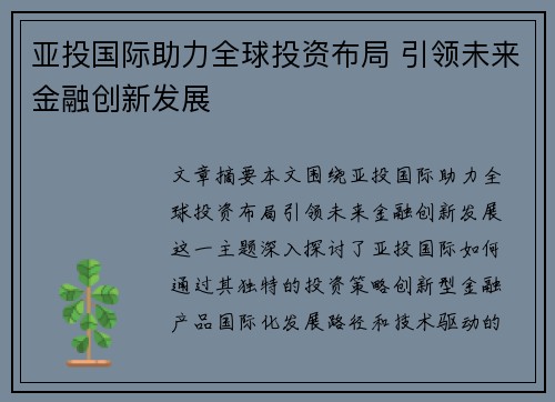 亚投国际助力全球投资布局 引领未来金融创新发展