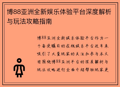 博88亚洲全新娱乐体验平台深度解析与玩法攻略指南