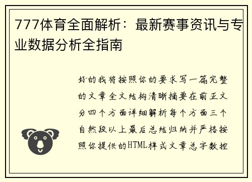 777体育全面解析：最新赛事资讯与专业数据分析全指南
