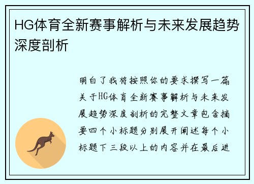 HG体育全新赛事解析与未来发展趋势深度剖析