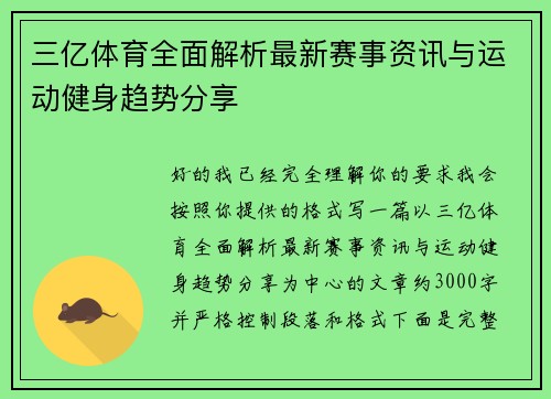 三亿体育全面解析最新赛事资讯与运动健身趋势分享
