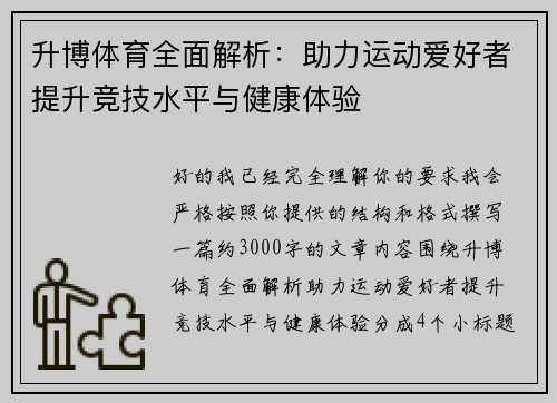 升博体育全面解析：助力运动爱好者提升竞技水平与健康体验