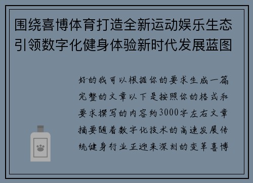 围绕喜博体育打造全新运动娱乐生态引领数字化健身体验新时代发展蓝图