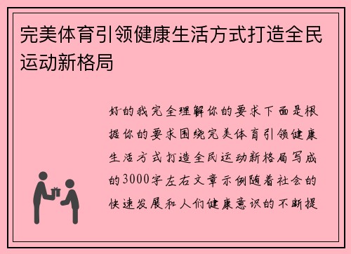 完美体育引领健康生活方式打造全民运动新格局