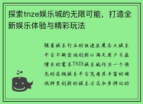 探索tnze娱乐城的无限可能，打造全新娱乐体验与精彩玩法