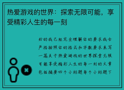 热爱游戏的世界：探索无限可能，享受精彩人生的每一刻