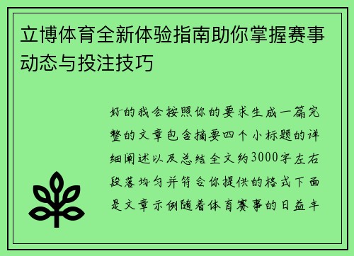 立博体育全新体验指南助你掌握赛事动态与投注技巧