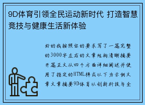 9D体育引领全民运动新时代 打造智慧竞技与健康生活新体验