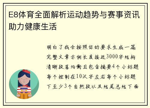 E8体育全面解析运动趋势与赛事资讯助力健康生活
