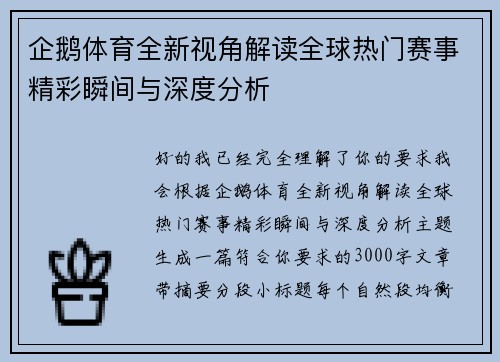 企鹅体育全新视角解读全球热门赛事精彩瞬间与深度分析