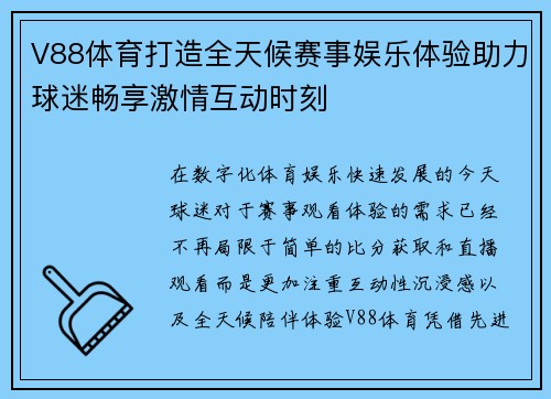 V88体育打造全天候赛事娱乐体验助力球迷畅享激情互动时刻