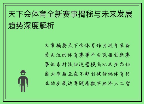 天下会体育全新赛事揭秘与未来发展趋势深度解析