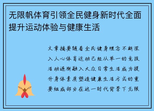 无限帆体育引领全民健身新时代全面提升运动体验与健康生活