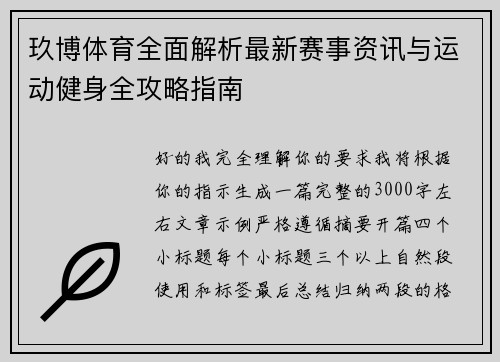 玖博体育全面解析最新赛事资讯与运动健身全攻略指南