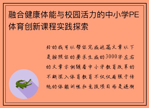 融合健康体能与校园活力的中小学PE体育创新课程实践探索