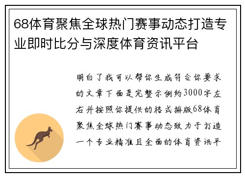 68体育聚焦全球热门赛事动态打造专业即时比分与深度体育资讯平台
