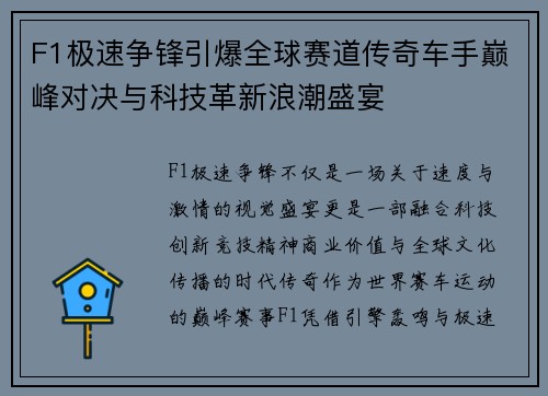 F1极速争锋引爆全球赛道传奇车手巅峰对决与科技革新浪潮盛宴