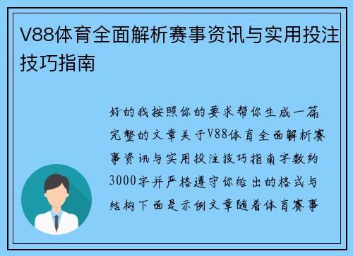 V88体育全面解析赛事资讯与实用投注技巧指南
