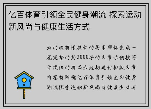 亿百体育引领全民健身潮流 探索运动新风尚与健康生活方式