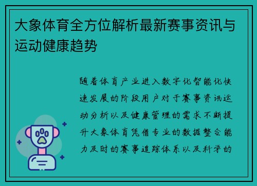 大象体育全方位解析最新赛事资讯与运动健康趋势