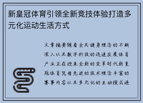 新皇冠体育引领全新竞技体验打造多元化运动生活方式