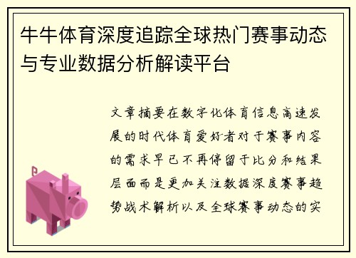 牛牛体育深度追踪全球热门赛事动态与专业数据分析解读平台