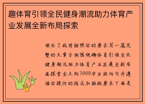 趣体育引领全民健身潮流助力体育产业发展全新布局探索