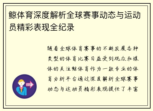 鲸体育深度解析全球赛事动态与运动员精彩表现全纪录
