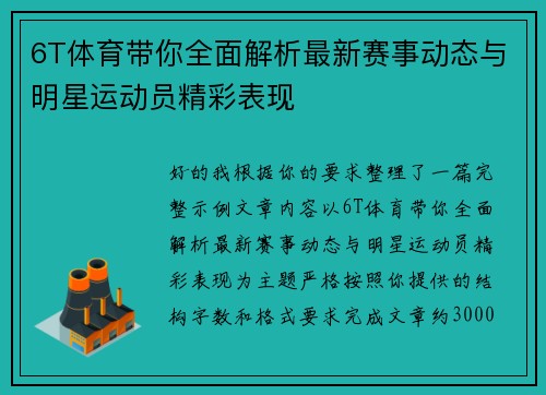 6T体育带你全面解析最新赛事动态与明星运动员精彩表现