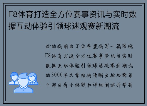 F8体育打造全方位赛事资讯与实时数据互动体验引领球迷观赛新潮流