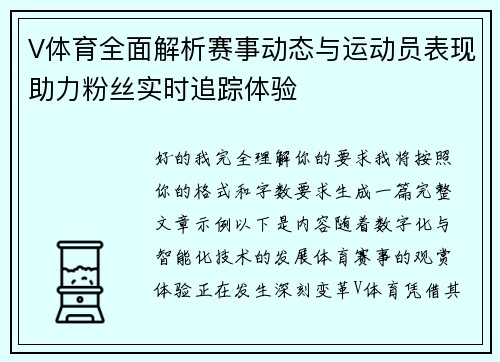 V体育全面解析赛事动态与运动员表现助力粉丝实时追踪体验