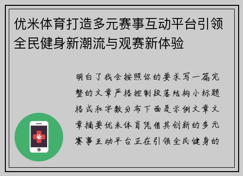 优米体育打造多元赛事互动平台引领全民健身新潮流与观赛新体验