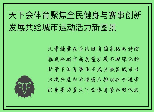 天下会体育聚焦全民健身与赛事创新发展共绘城市运动活力新图景