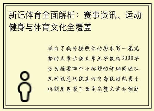 新记体育全面解析：赛事资讯、运动健身与体育文化全覆盖