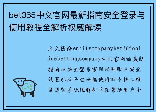 bet365中文官网最新指南安全登录与使用教程全解析权威解读
