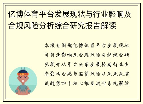 亿博体育平台发展现状与行业影响及合规风险分析综合研究报告解读