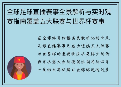 全球足球直播赛事全景解析与实时观赛指南覆盖五大联赛与世界杯赛事