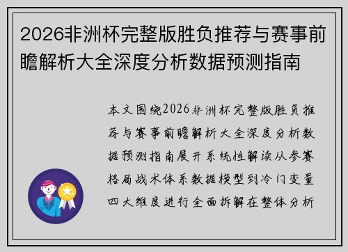 2026非洲杯完整版胜负推荐与赛事前瞻解析大全深度分析数据预测指南