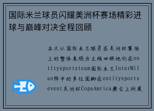 国际米兰球员闪耀美洲杯赛场精彩进球与巅峰对决全程回顾