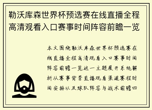 勒沃库森世界杯预选赛在线直播全程高清观看入口赛事时间阵容前瞻一览