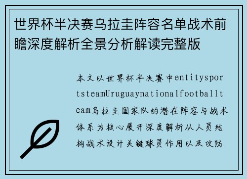 世界杯半决赛乌拉圭阵容名单战术前瞻深度解析全景分析解读完整版