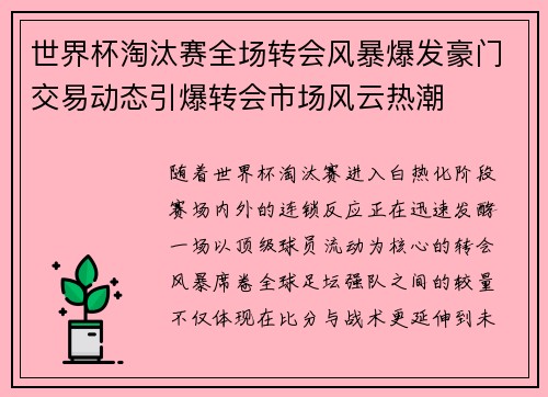 世界杯淘汰赛全场转会风暴爆发豪门交易动态引爆转会市场风云热潮