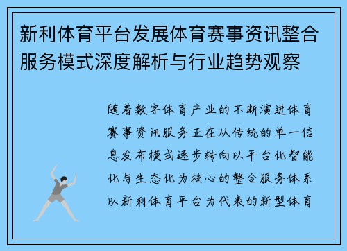 新利体育平台发展体育赛事资讯整合服务模式深度解析与行业趋势观察